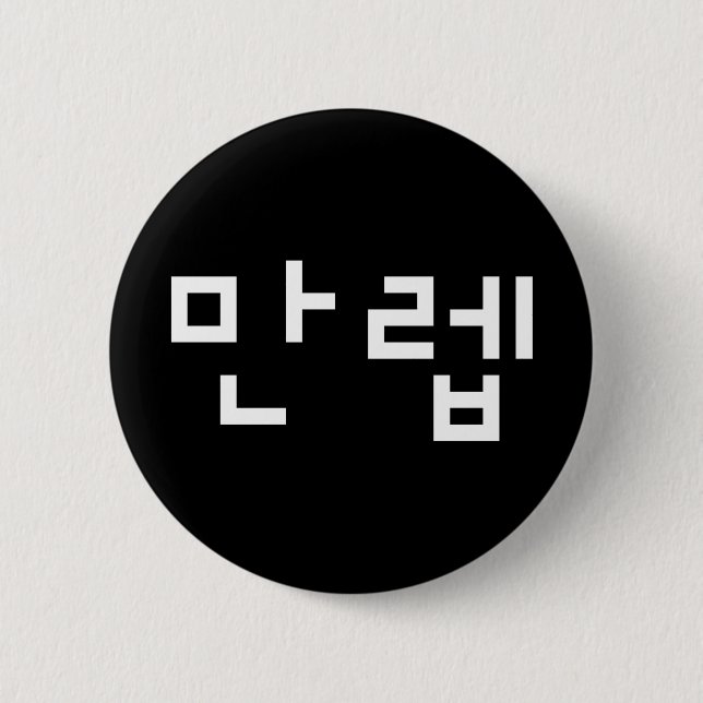 Korean Expert 만렙 Manleb | Hangul Language Button (Front)