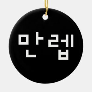 Korean Expert 만렙 Manleb   Hangul Language Ceramic Ornament