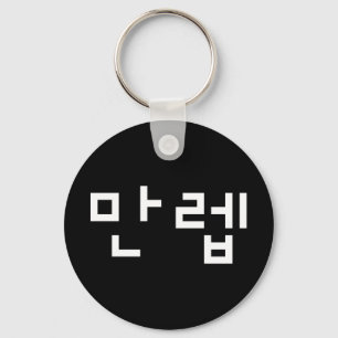 Korean Expert 만렙 Manleb   Hangul Language Keychain