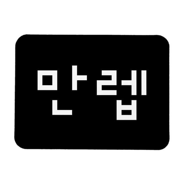 Korean Expert 만렙 Manleb | Hangul Language Magnet (Horizontal)