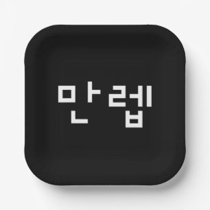 Korean Expert 만렙 Manleb Hangul Language Paper Plate