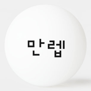 Korean Expert 만렙 Manleb   Hangul Language Ping Pong Ball