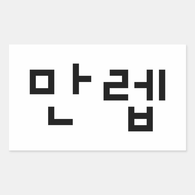 Korean Expert 만렙 Manleb | Hangul Language Sticker (Front)