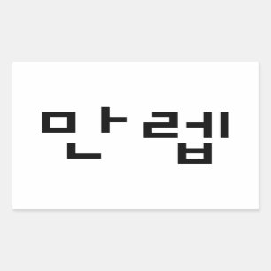 Korean Expert 만렙 Manleb   Hangul Language Sticker