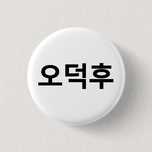 Korean Fan O-Deokhu 오덕후 Hangul Language 1 Inch Round Button