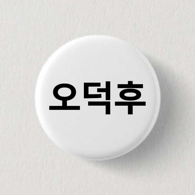 Korean Fan O-Deokhu 오덕후 Hangul Language 1 Inch Round Button (Front)