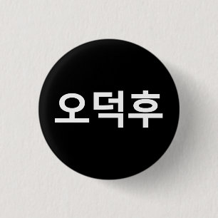 Korean Fan O-Deokhu 오덕후 Hangul Language 1 Inch Round Button