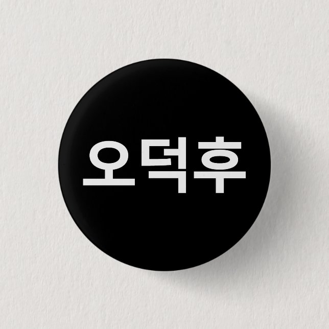 Korean Fan O-Deokhu 오덕후 Hangul Language 1 Inch Round Button (Front)