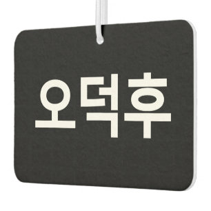 Korean Fan O-Deokhu 오덕후 Hangul Language Air Freshener