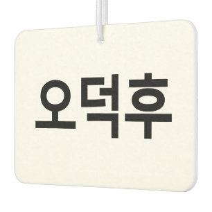 Korean Fan O-Deokhu 오덕후 Hangul Language Air Freshener