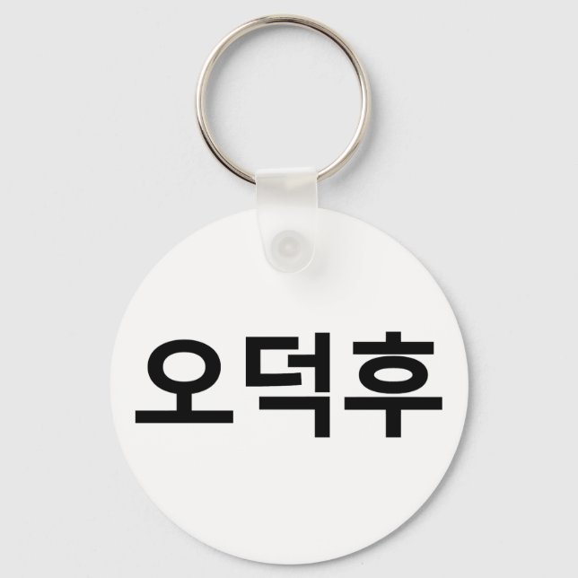Korean Fan O-Deokhu 오덕후 Hangul Language Keychain (Front)