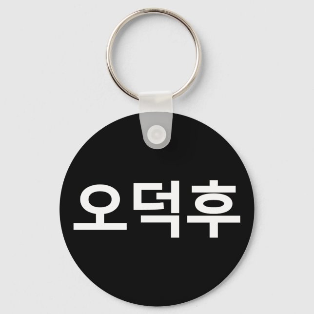 Korean Fan O-Deokhu 오덕후 Hangul Language Keychain (Front)