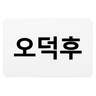 Korean Fan O-Deokhu 오덕후 Hangul Language Magnet