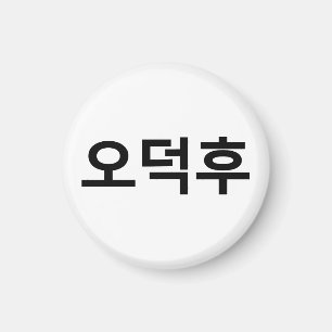 Korean Fan O-Deokhu 오덕후 Hangul Language Magnet