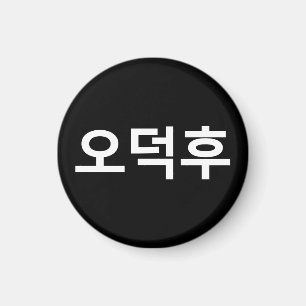 Korean Fan O-Deokhu 오덕후 Hangul Language Magnet