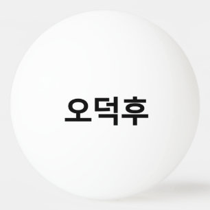 Korean Fan O-Deokhu 오덕후 Hangul Language Ping Pong Ball