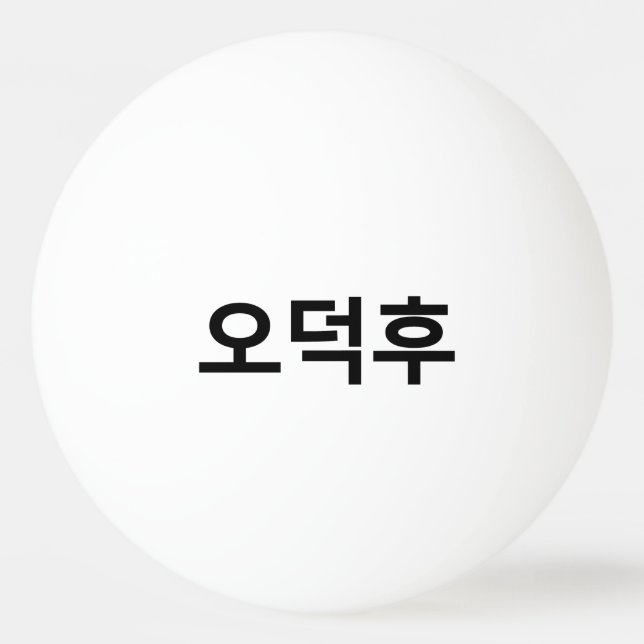 Korean Fan O-Deokhu 오덕후 Hangul Language Ping Pong Ball (Front)