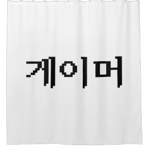 Korean Gamer 게이머