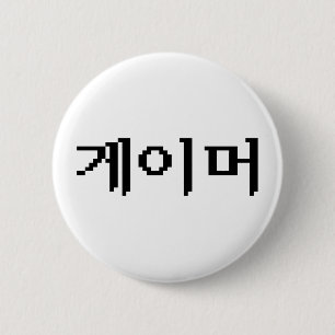 Korean Gamer 게이머 2 Inch Round Button