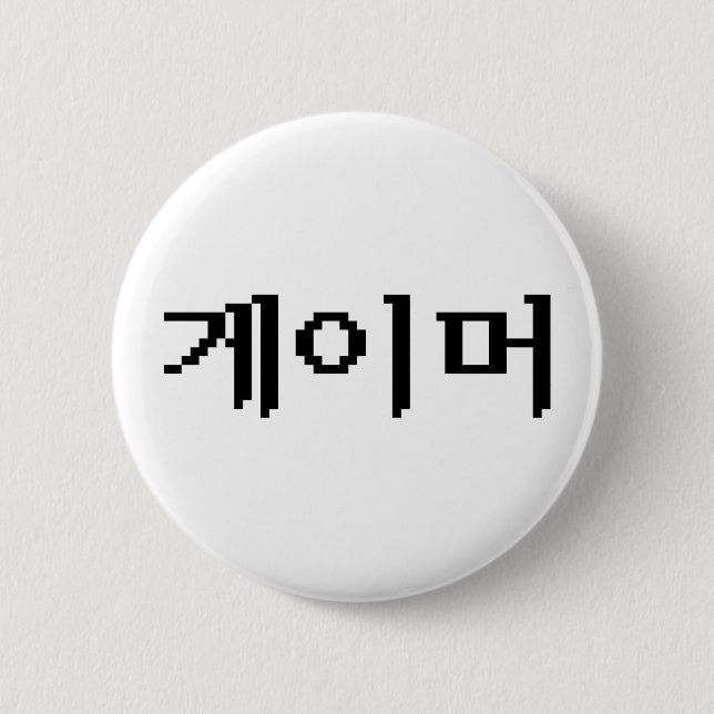 Korean Gamer 게이머 2 Inch Round Button (Front)