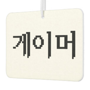 Korean Gamer 게이머 Air Freshener