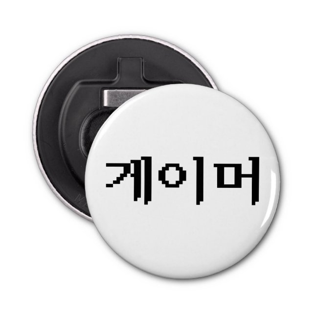 Korean Gamer 게이머 Bottle Opener (Front)