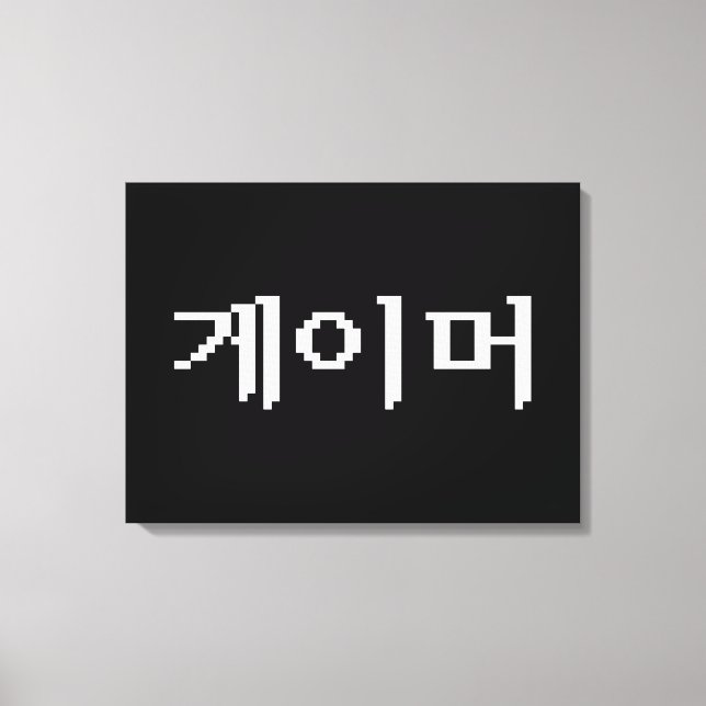 Korean Gamer 게이머 Canvas Print (Front)