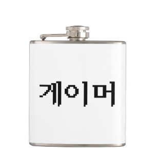 Korean Gamer 게이머 Hip Flask