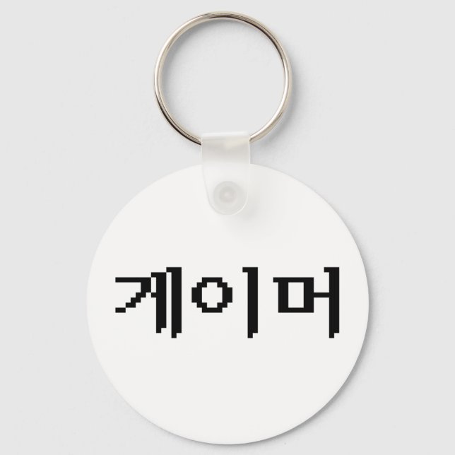 Korean Gamer 게이머 Keychain (Front)