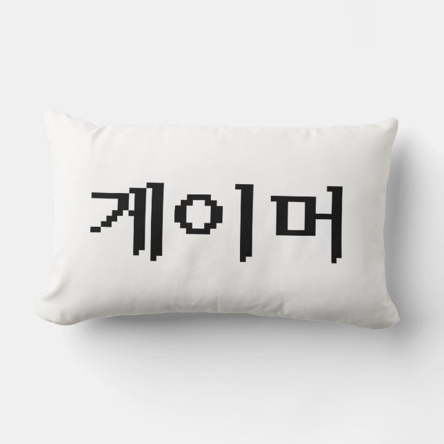 Korean Gamer 게이머 Lumbar Pillow (Front)