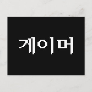 Korean Gamer 게이머 Postcard