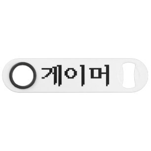Korean Gamer 게이머 Speed Bottle Opener