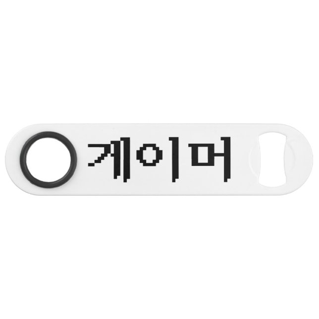 Korean Gamer 게이머 Speed Bottle Opener (Front (Horizontal))