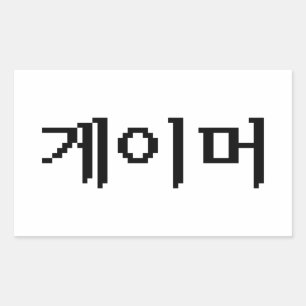 Korean Gamer 게이머 Sticker