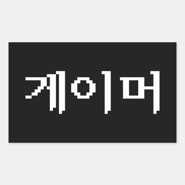 Korean Gamer 게이머 Sticker (Front)