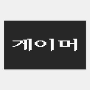 Korean Gamer 게이머 Sticker