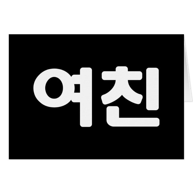 Korean Girlfriend 여친 Yeochin | Hangul Languag Card (Front Horizontal)