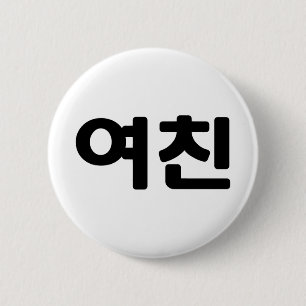 Korean Girlfriend 여친 Yeochin   Hangul Language 2 Inch Round Button