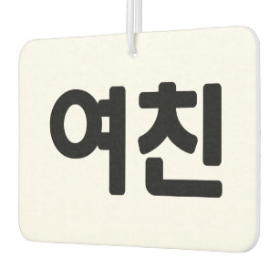 Korean Girlfriend 여친 Yeochin   Hangul Language Air Freshener