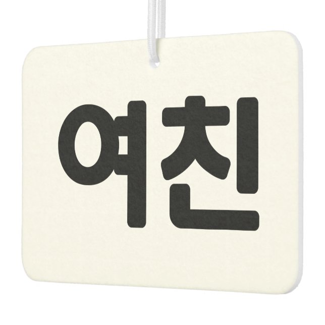 Korean Girlfriend 여친 Yeochin | Hangul Language Air Freshener (Left)