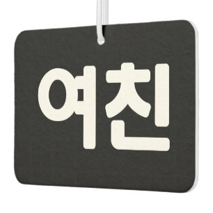 Korean Girlfriend 여친 Yeochin   Hangul Language Air Freshener