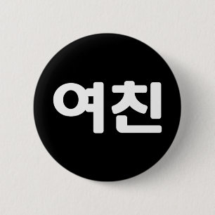 Korean Girlfriend 여친 Yeochin   Hangul Language But 2 Inch Round Button