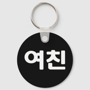Korean Girlfriend 여친 Yeochin   Hangul Language Key Keychain