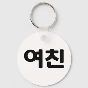 Korean Girlfriend 여친 Yeochin   Hangul Language Keychain