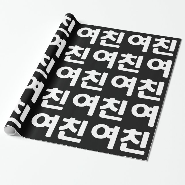 Korean Girlfriend 여친 Yeochin | Hangul Language Wra Wrapping Paper (Unrolled)
