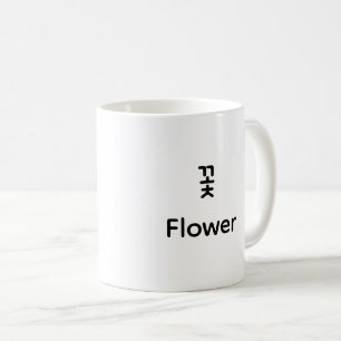 Korean Hangul Flower Character Art Typography Coff Coffee Mug