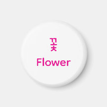 Korean Hangul Flower Character Art Typography Pink