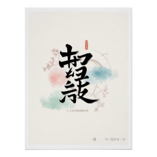 korean Hangul i love korea Poster