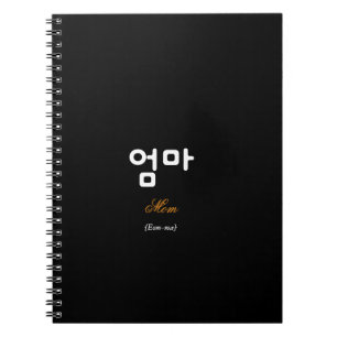 Korean Hangul Mom (Eom-ma) Black Gold Notebook