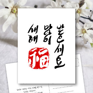 Korean Happy New Year Greeting   새해 복(福)  Holiday Postcard